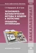 Ekonomiko-matematicheskie metody i modeli v logistike. Protsedury optimizatsii book