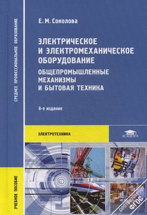 Elektricheskoe i elektromehanicheskoe oborudovanie Obschepromyshlennye mehanizmy i bytovaya tehnika book