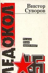 Ledokol: Kto nachal Vtoruyu mirovoyu voynu? Books