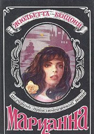 Marianna. Roman v shesti knigah. Kniga 6 Books