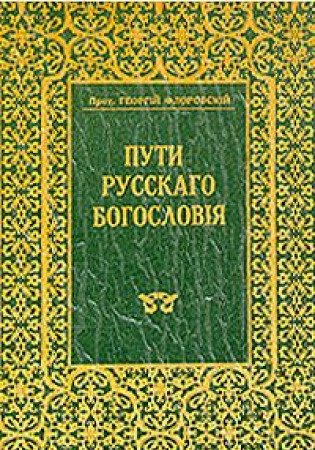 Product Image: Puti russkogo bogosloviya