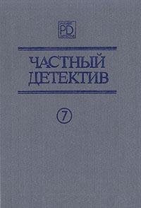 Chastnyy detektiv. Vypusk 7 Books