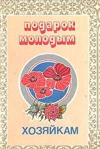 Podarok molodym hozyaykam Books