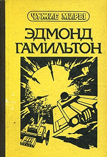 Chuzhie miry. Kniga 4. Zvezdnye koroli. Vozvraschenie na zvezdy. Molot Valkarov Books
