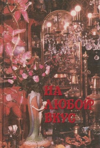 Na lyuboy vkus Books