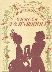 Product Image: Don-Zhuanskiy spisok Pushkina
