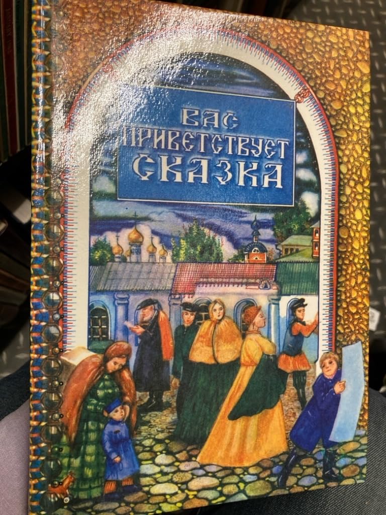 Vas privetstvuet skazka Books