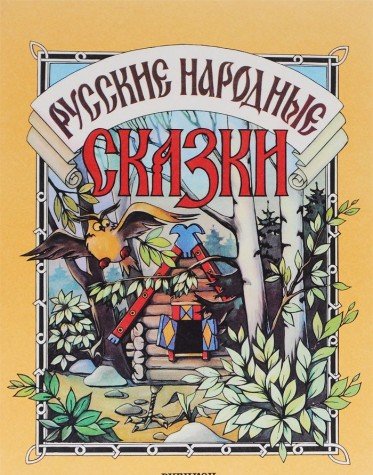 Product Image: Russkie narodnye skazki