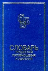 Slovar trudnostey proiznosheniya i udareniya v sovremennom russkom yazyke book