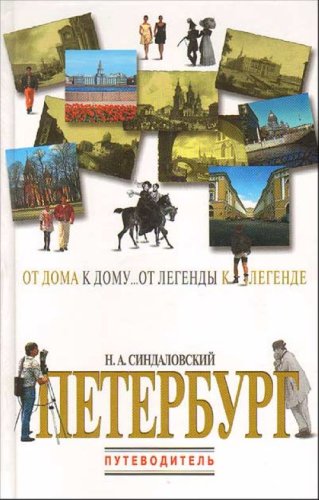 Peterburg. Ot doma k domu... Ot legendy k legende... (in Russian) Books