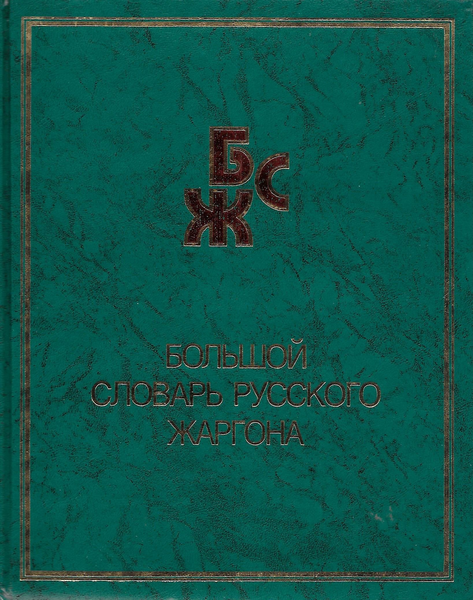 Bolshoi slovar russkogo zhargona: 25,000 slov, 7,000 ustoichivykh sochetanii (Russian Edition) Books