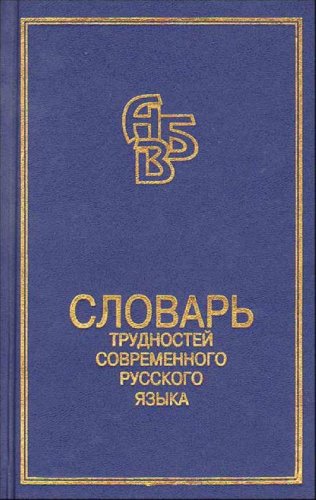 Slovar trudnostei sovremennogo russkogo iazyka (in Russian) Books