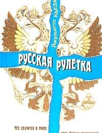 Russkaya ruletka. Chto sluchitsya v mire, esli Rossiya raspadetsya? Books