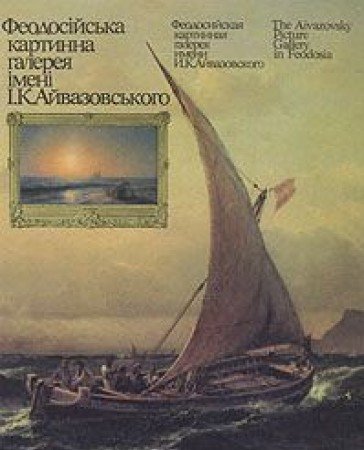 The Aivazovsky Picture Gallery in Feodosia Books