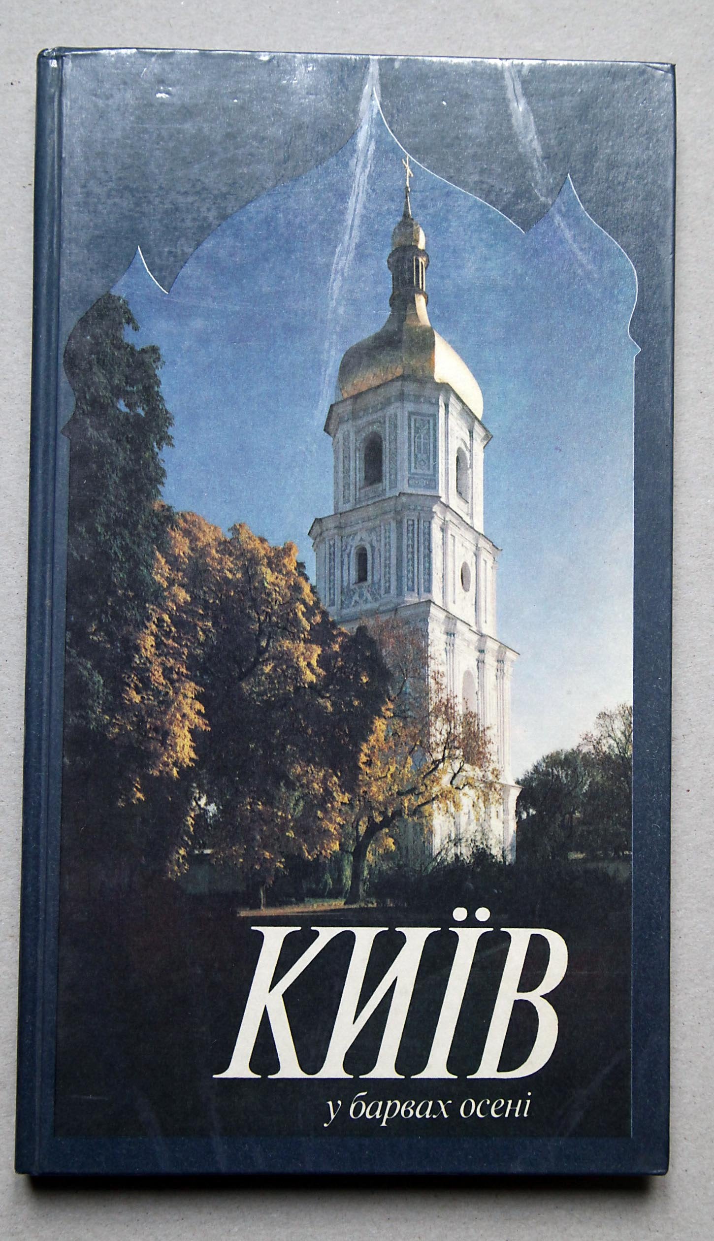 Kiev in autumn colors Photoalbum (Kiyv ou Barvakh oceni) Books