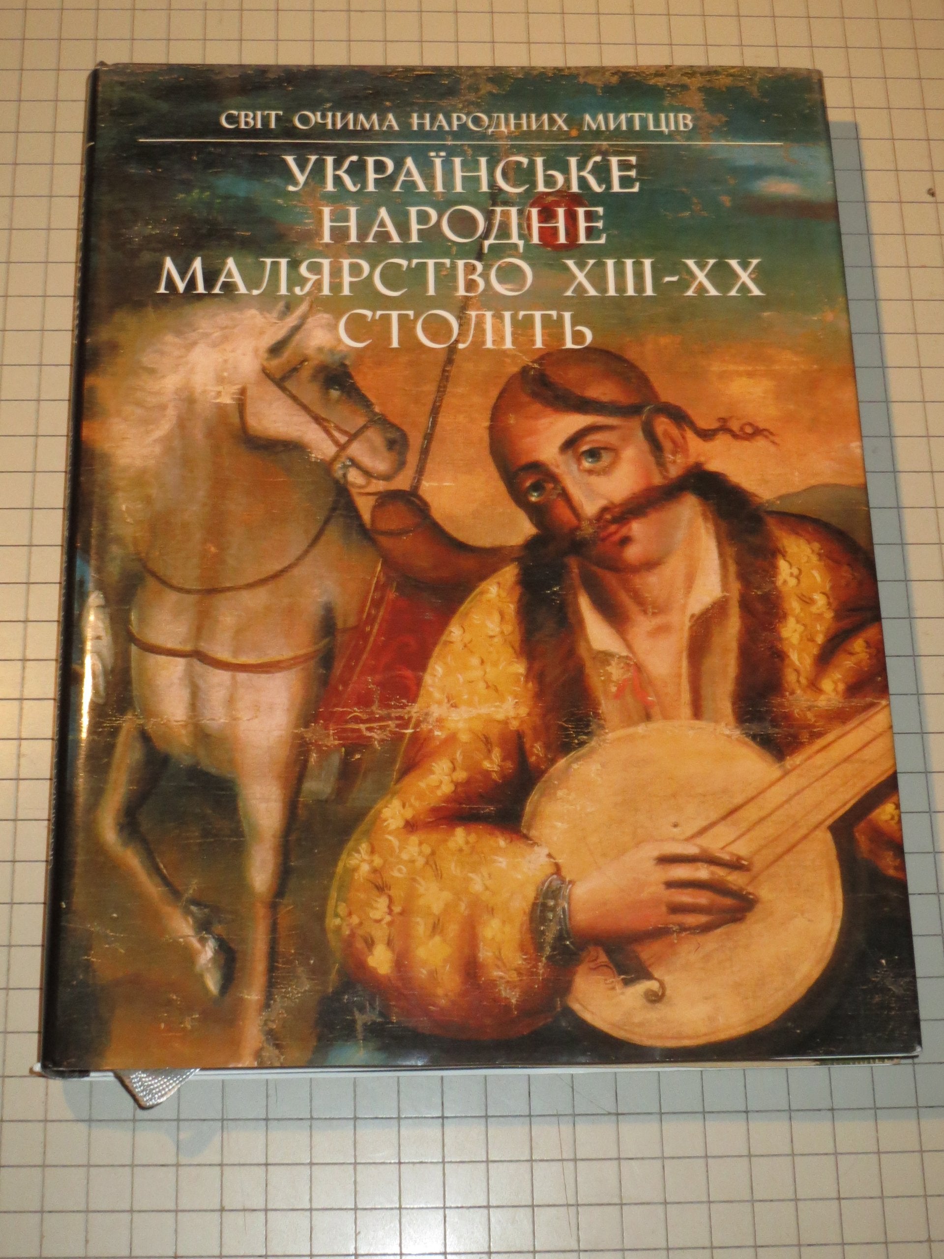Ukraýnsýke narodne maliarstvo XIII-XX stolitý: Alýbom (Ukrainian Folk Painting of the 13th - 20th Centuries: The World Through the Eyes of Folk Artists) (Ukrainian Edition) Books