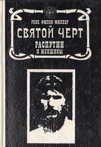 Svyatoy chert: Rasputin i zhenschiny Books