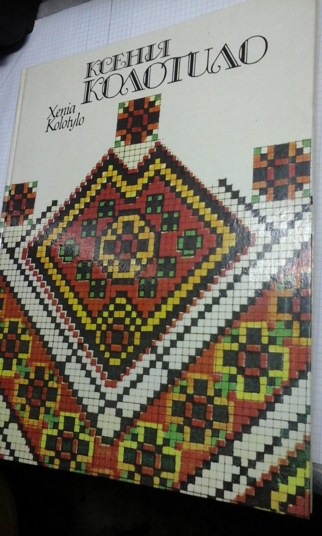 Xenia Kolotylo. Kiev Misteztvo, 1992. 159 S. mit zahlr. Abb., 4°, OPpd., Text in ukr., dt. engl. u. franz., Einb. etwas best., sonst gut erh. Books