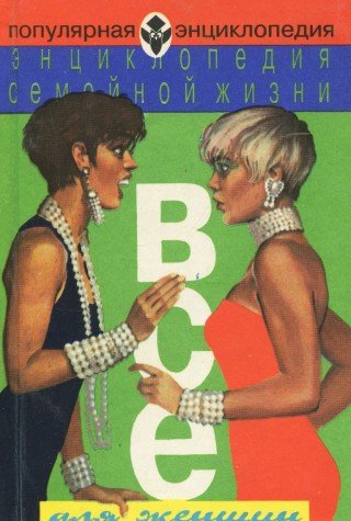 Entsiklopediya semeynoy zhizni. V 2 tomah. Tom 1. Vse dlya zhenschin Books