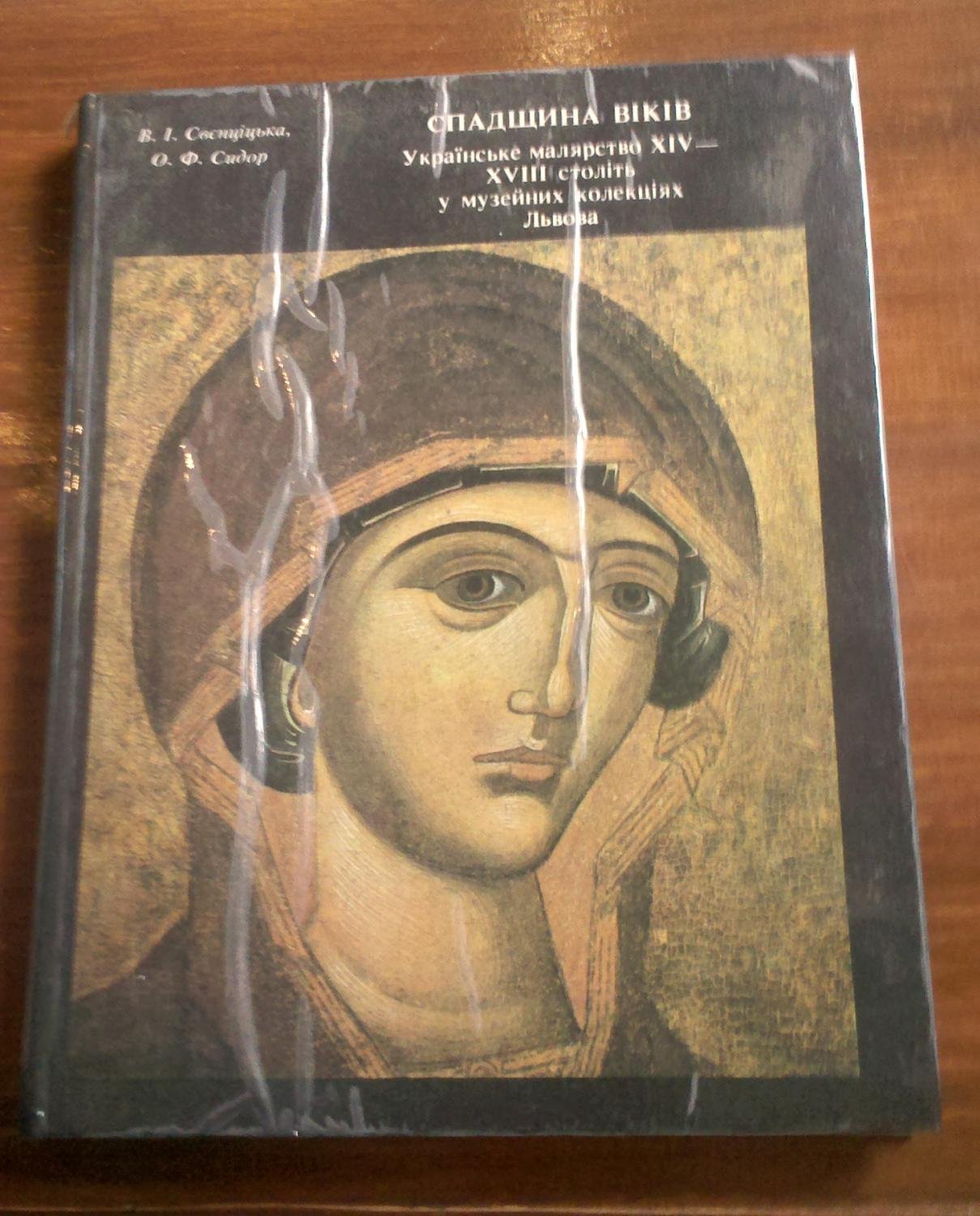 Nasledie vekov. Ukrainskaya zhivopis XIV-XVIII vekov v muzeynyh kollektsiyah Lvova Books