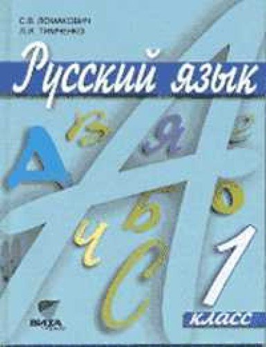 Russkiy yazyk: Uchebnik dlya 1 klassa nachalnoy shkoly Books