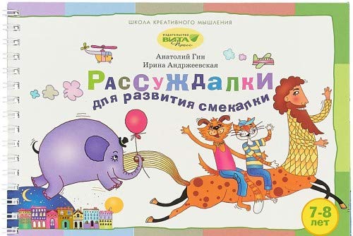 Rassuzhdalki dlja razvitija smekalki. Dlja detej 7-8 let i ikh roditelej book
