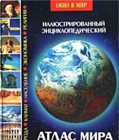 Illyustrirovannyy entsiklopedicheskiy atlas mira book