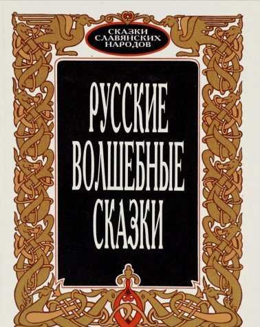 Product Image: Russkie volshebnye skazki. Tom 1