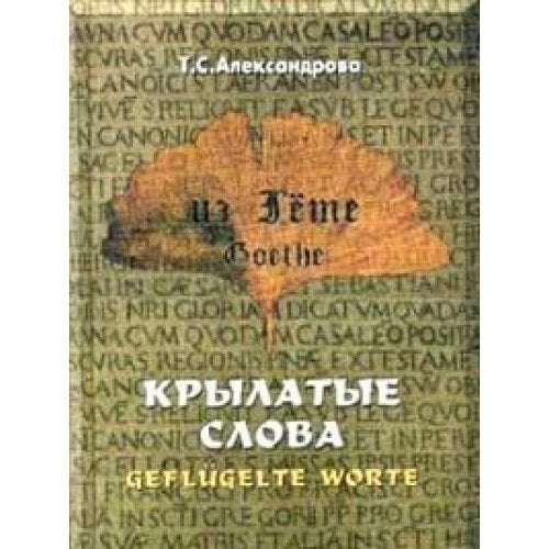Iz Gete. Krylatye slova. Tsitaty Books