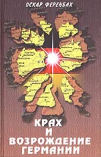 Krah i vozrozhdenie Germanii. Vzglyad na evropeyskuyu istoriyu XX veka Books