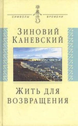 Zhit dlya vozvrascheniya Books