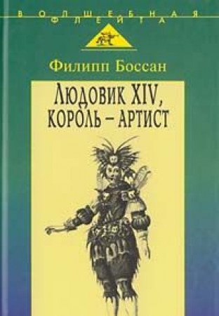 Lyudovik XIV, korol-artist book