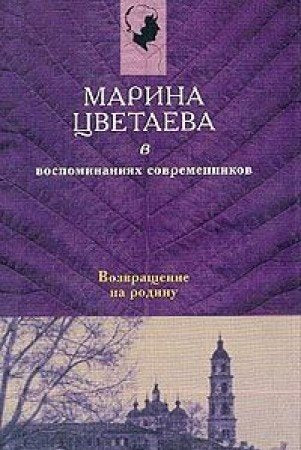 Marina Tsvetaeva v vospominaniyah sovremennikov: Vozvraschenie na Rodinu Books