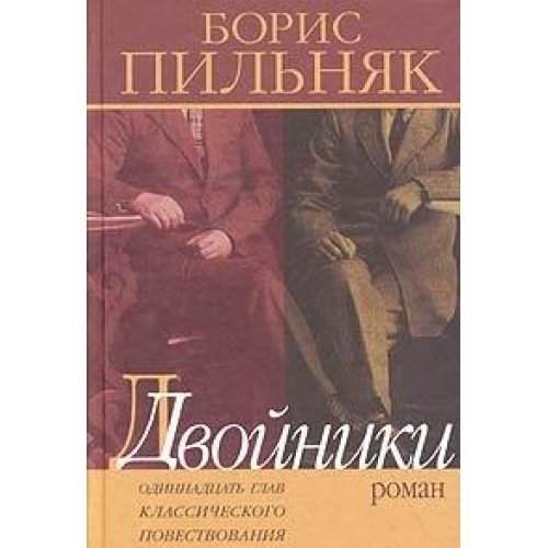 Dvoiniki: Odinnatsat' Glav Klassicheskogo Povestvovaniia: Roman Books