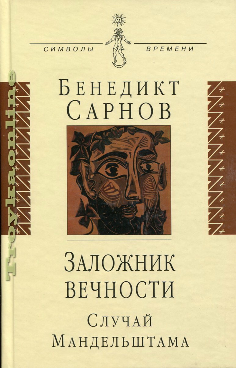 Zalozhnik vechnosti: sluchay Mandelshtama book