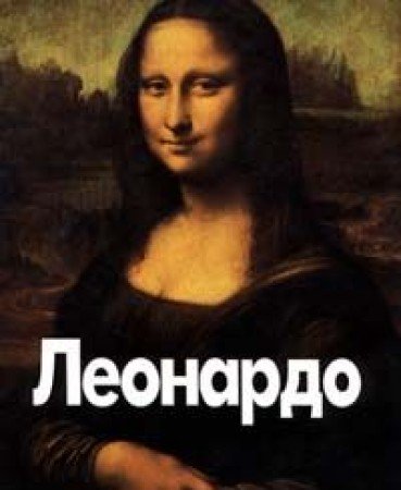 Leonardo:Albom reprodukzij (in Russischer Sprache / Russ... Book Books