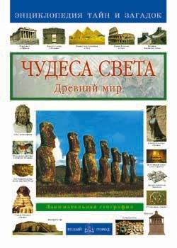 Chudesa sveta. Drevniy mir. Zanimatelnaya geografiya Books