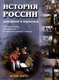 Istoriya Rossii dlya detey i vzroslyh book