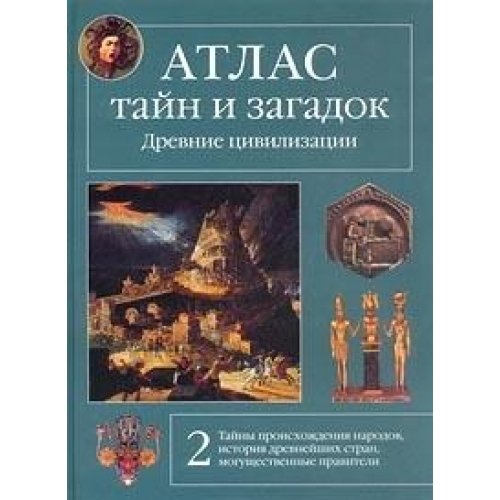 Atlas tayn i zagadok. Drevnie tsivilizatsii Books