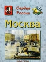 Moskva. Sedce Rossii (in Russischer Sprache / Russisch / Russian / kniga) Books