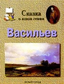 Vasiljev,Skazka o junom genii (in Russischer Sprache / Russisch / Russian / kniga) Books