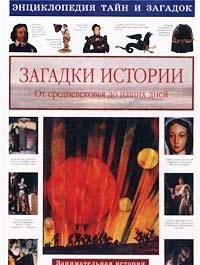 Product Image: Zagadki istorii. Ot srednevekovya do nashih dney