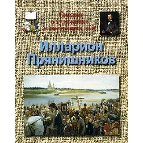 Skazka o hudozhnike i nastoyaschem dele. Illarion Pryanishnikov Books