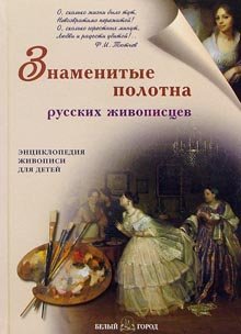 Product Image: Znamenitye polotna russkih zhivopistsev