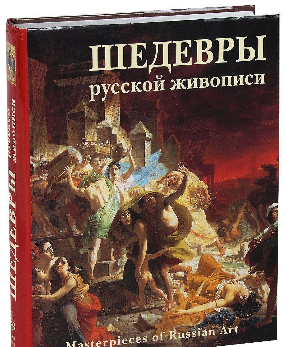 Shedevry russkoy zhivopisi (podarochnoe izdanie) Books