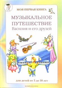 Muzykalnoe puteshestvie Vasiliya i ego druzey Books