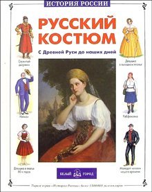 Russkiy kostyum s Drevney Rusi do nashih dney Books