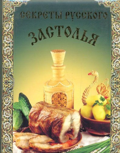 Product Image: Sekrety russkogo zastolya
