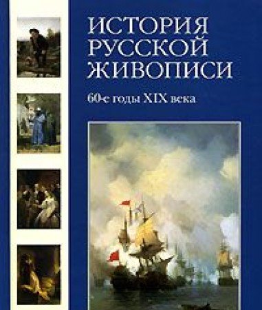 Istoriya russkoy zhivopisi. Tom 5: 60-e gody XIX veka Books