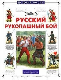 Russkiy rukopashnyy boy Books